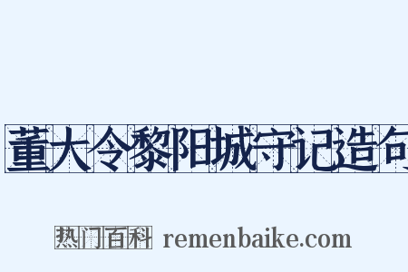 董大令黎阳城守记造句是什么意思的图片